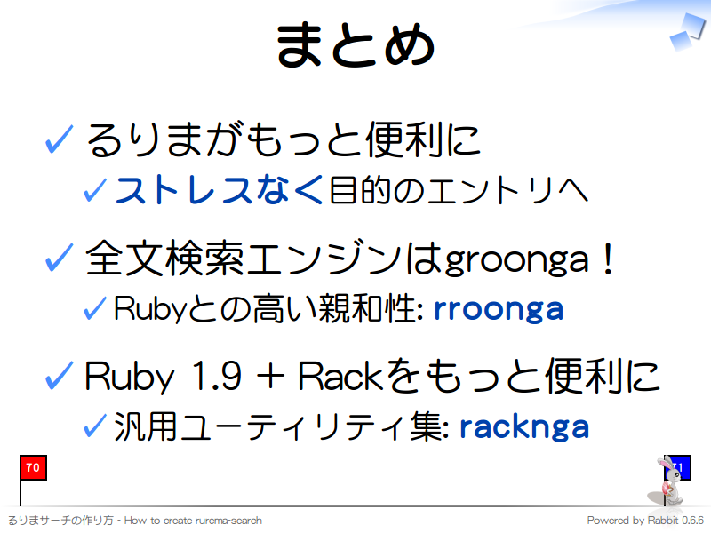 まとめ
るりまがもっと便利に

ストレスなく目的のエントリへ

全文検索エンジンはgroonga！

Rubyとの高い親和性: rroonga

Ruby 1.9 + Rackをもっと便利に

汎用ユーティリティ集: racknga