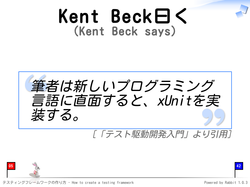 Kent Beck曰く
(Kent Beck says)
筆者は新しいプログラミング言語に直面すると、xUnitを実装する。