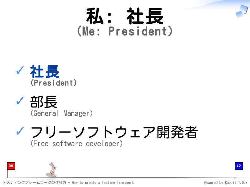 私: 社長
(Me: President)
社長
(President)

部長
(General Manager)

フリーソフトウェア開発者
(Free software developer)