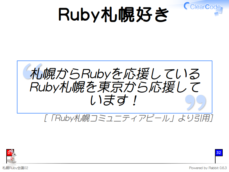 Ruby札幌好き
札幌からRubyを応援しているRuby札幌を東京から応援しています！