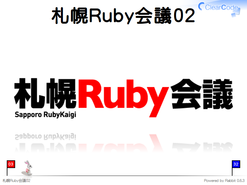 札幌Ruby会議02