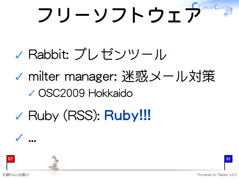 フリーソフトウェア
Rabbit: プレゼンツール

milter manager: 迷惑メール対策

OSC2009 Hokkaido

Ruby (RSS): Ruby!!!

...