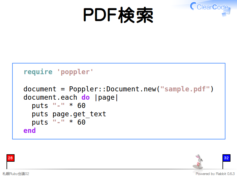 PDF検索
  require 'poppler'
  
  document = Poppler::Document.new("sample.pdf")
  document.each do |page|
    puts "-" * 60
    puts page.get_text
    puts "-" * 60
  end
