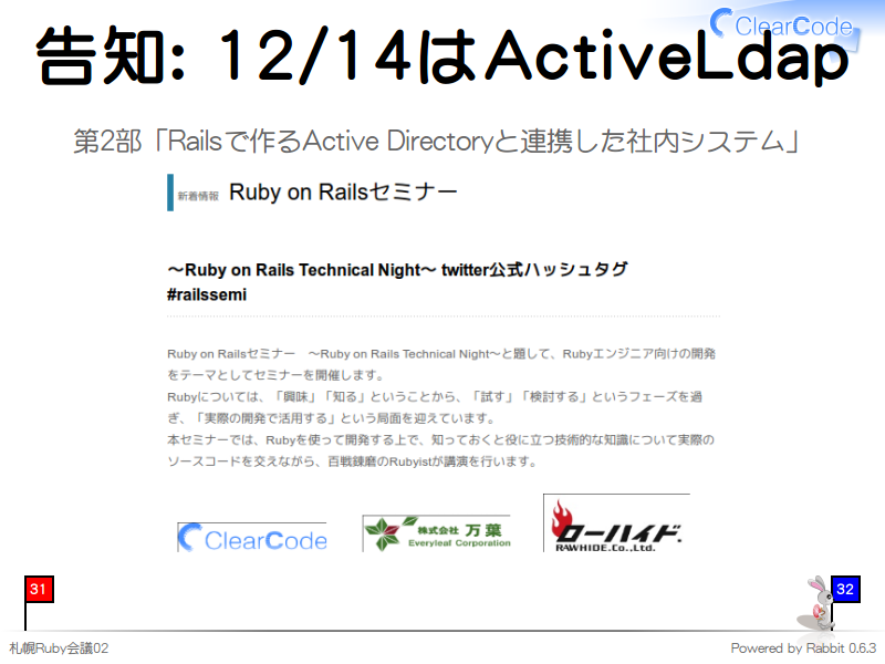 告知: 12/14はActiveLdap
第2部「Railsで作るActive Directoryと連携した社内システム」