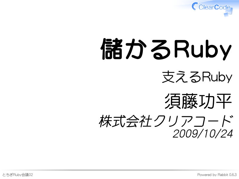 儲かるRuby
支えるRuby
須藤功平
株式会社クリアコード
2009/10/24