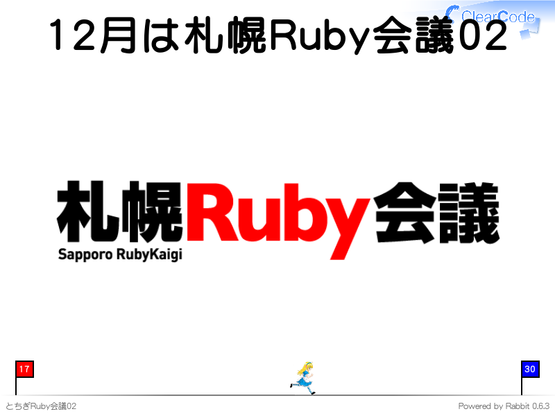 12月は札幌Ruby会議02