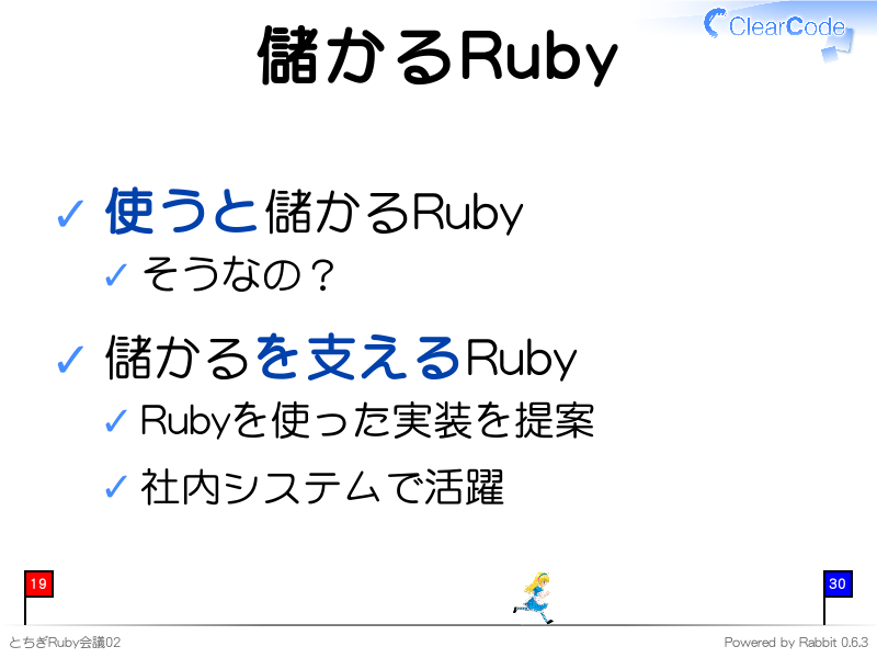 儲かるRuby
使うと儲かるRuby

そうなの？

儲かるを支えるRuby

Rubyを使った実装を提案

社内システムで活躍
