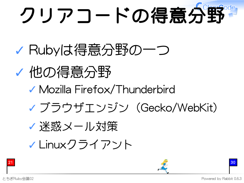 クリアコードの得意分野
Rubyは得意分野の一つ

他の得意分野

Mozilla Firefox/Thunderbird

ブラウザエンジン（Gecko/WebKit）

迷惑メール対策

Linuxクライアント
