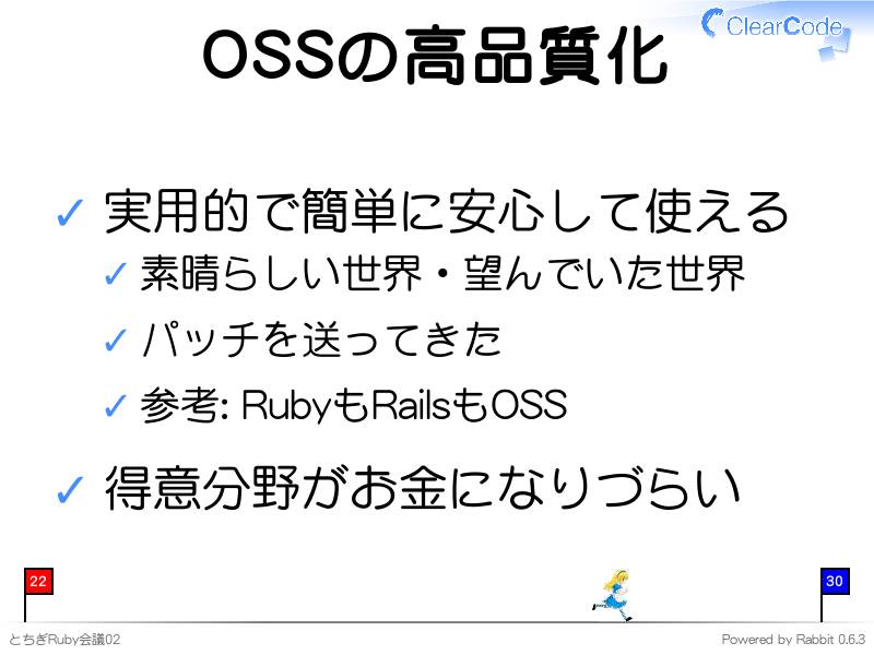 OSSの高品質化
実用的で簡単に安心して使える

素晴らしい世界・望んでいた世界

パッチを送ってきた

参考: RubyもRailsもOSS

得意分野がお金になりづらい