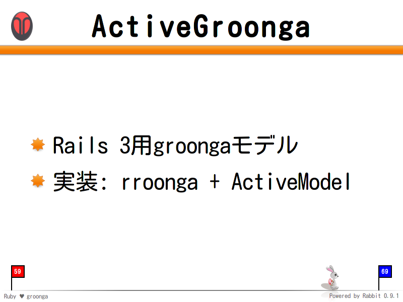 ActiveGroonga
Rails 3用groongaモデル

実装: rroonga + ActiveModel