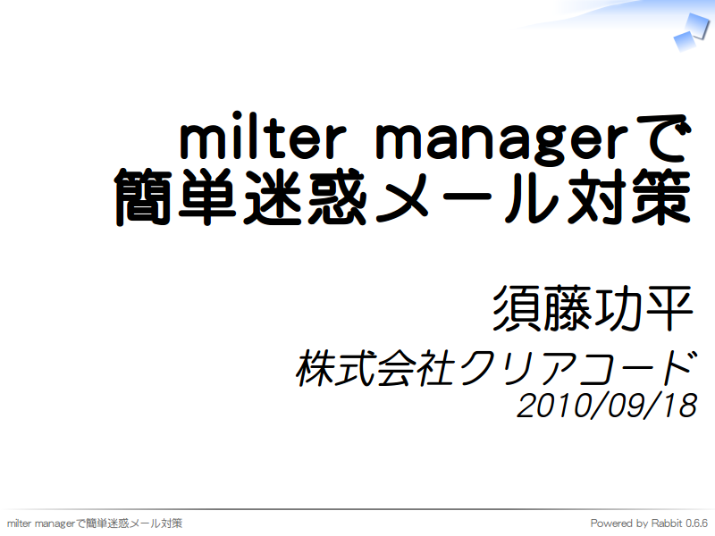 milter managerで
簡単迷惑メール対策
須藤功平
株式会社クリアコード
2010/09/18