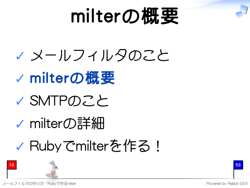 milterの概要
メールフィルタのこと

milterの概要

SMTPのこと

milterの詳細

Rubyでmilterを作る！