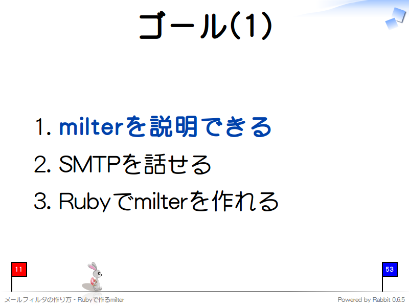 ゴール(1)
milterを説明できる

SMTPを話せる

Rubyでmilterを作れる