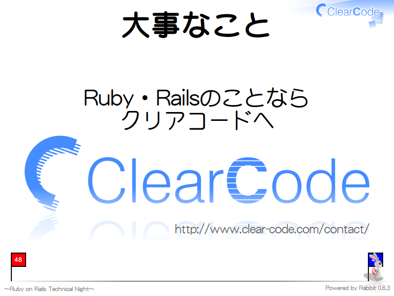 大事なこと
Ruby・Railsのことなら
クリアコードへ


http://www.clear-code.com/contact/