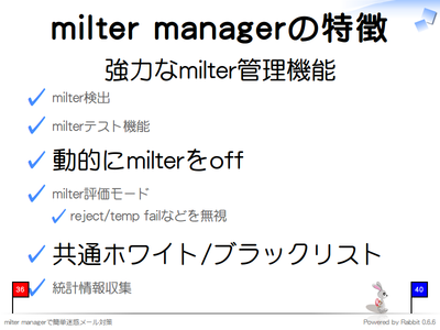 milter managerの特徴