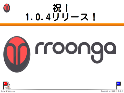 祝！rroonga 1.0.4リリース！