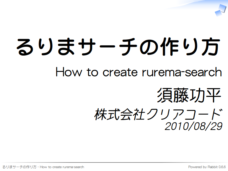 るりまサーチの作り方
How to create rurema-search
須藤功平
株式会社クリアコード
2010/08/29