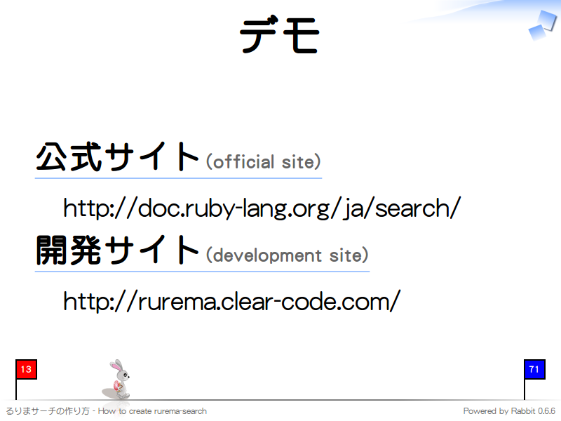デモ
公式サイト(official site)

  http://doc.ruby-lang.org/ja/search/

開発サイト(development site)

  http://rurema.clear-code.com/