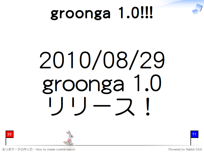 groonga 1.0!!!
2010/08/29
groonga 1.0
リリース！