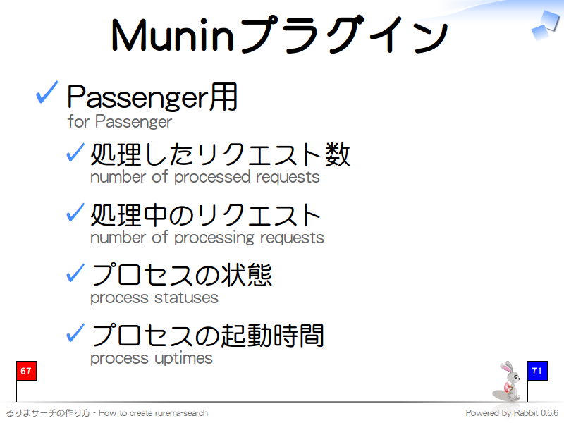 Muninプラグイン
Passenger用
for Passenger

処理したリクエスト数
number of processed requests

処理中のリクエスト
number of processing requests

プロセスの状態
process statuses

プロセスの起動時間
process uptimes