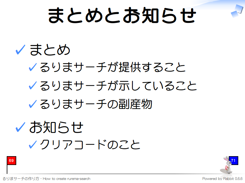 まとめとお知らせ
まとめ

るりまサーチが提供すること

るりまサーチが示していること

るりまサーチの副産物

お知らせ

クリアコードのこと