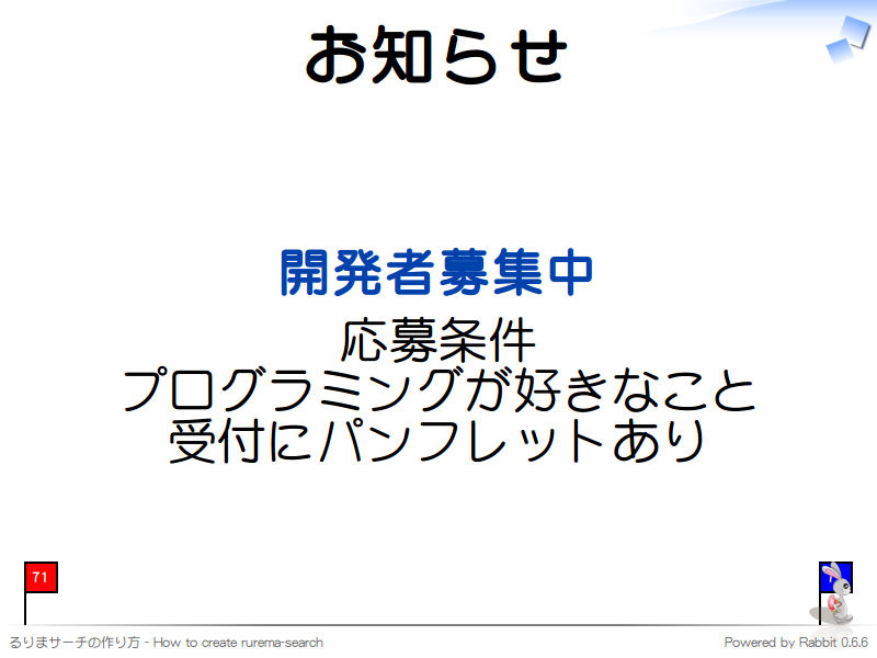 お知らせ
開発者募集中

応募条件
プログラミングが好きなこと
受付にパンフレットあり