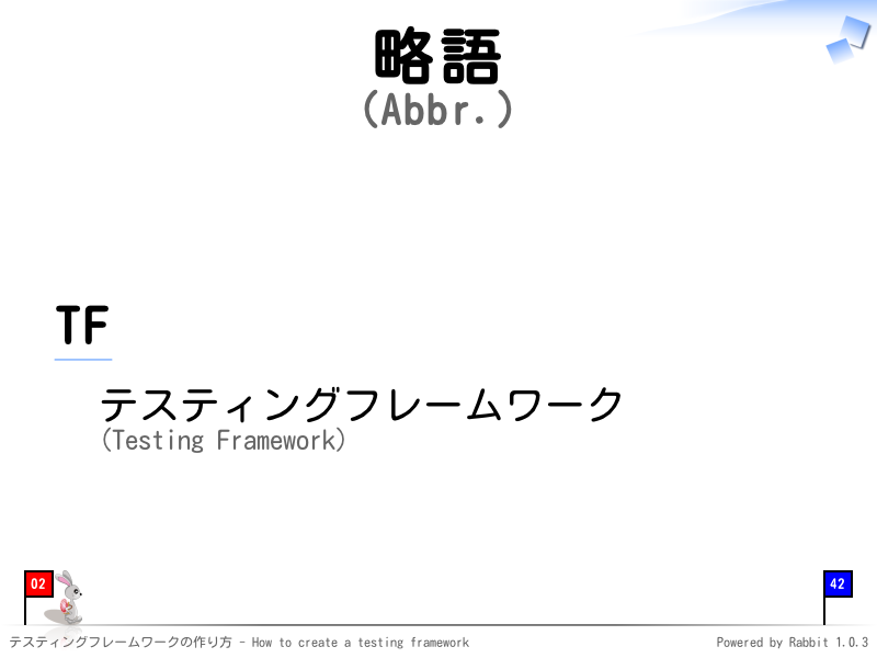 略語
(Abbr.)
TF

  テスティングフレームワーク
  (Testing Framework)