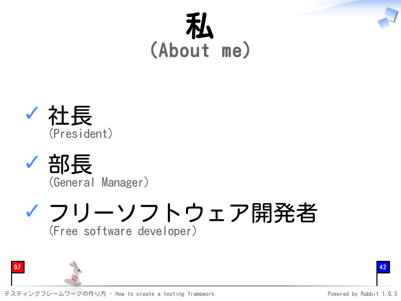 私
(About me)
社長
(President)

部長
(General Manager)

フリーソフトウェア開発者
(Free software developer)