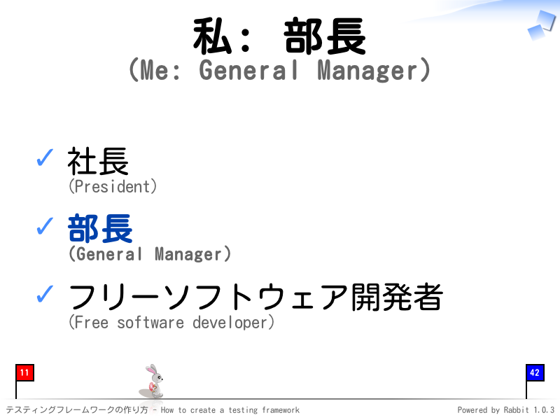 私: 部長
(Me: General Manager)
社長
(President)

部長
(General Manager)

フリーソフトウェア開発者
(Free software developer)