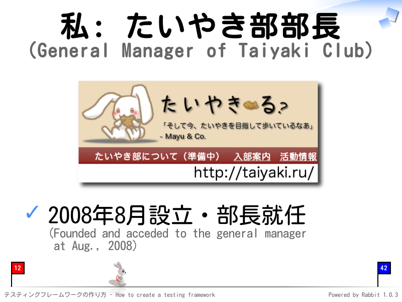 私: たいやき部部長
(General Manager of Taiyaki Club)

2008年8月設立・部長就任
(Founded and acceded to the general manager
 at Aug., 2008)