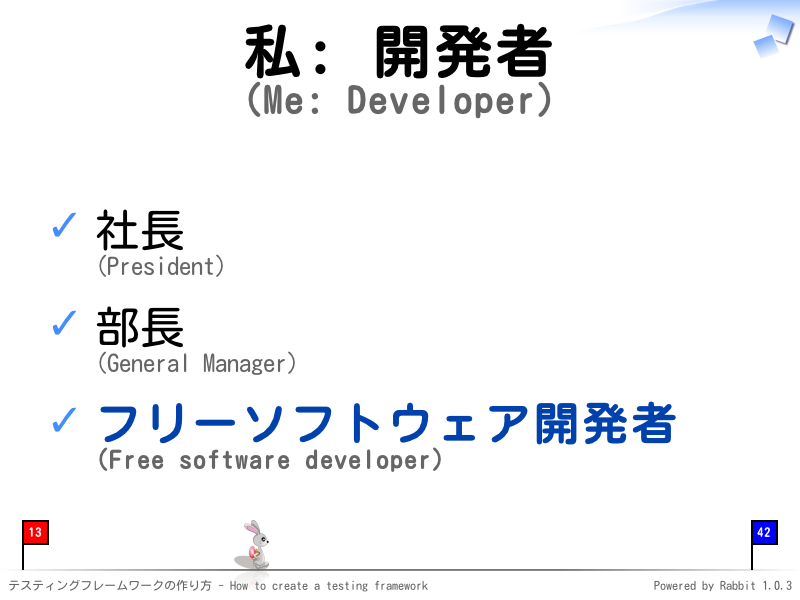 私: 開発者
(Me: Developer)
社長
(President)

部長
(General Manager)

フリーソフトウェア開発者
(Free software developer)