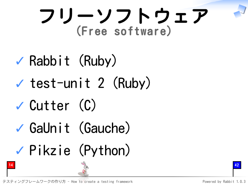 フリーソフトウェア
(Free software)
Rabbit (Ruby)

test-unit 2 (Ruby)

Cutter (C)

GaUnit (Gauche)

Pikzie (Python)