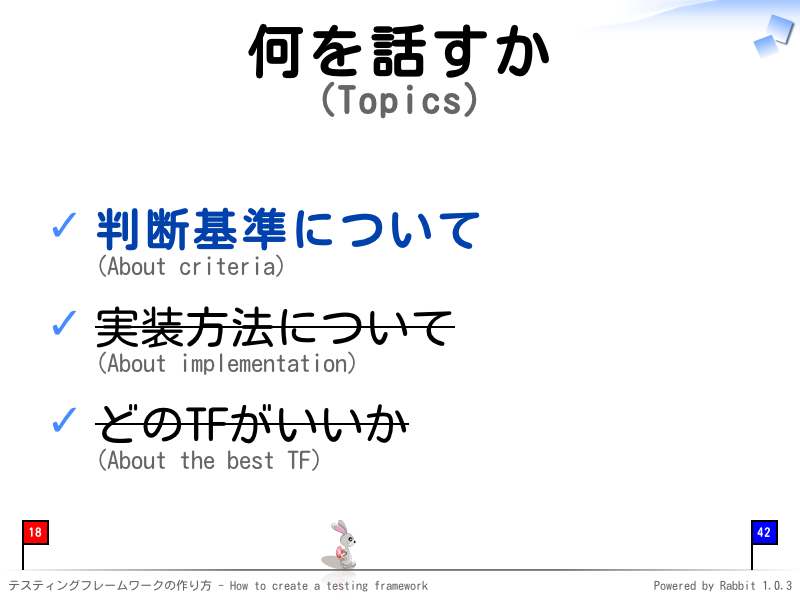 何を話すか
(Topics)
判断基準について
(About criteria)

実装方法について
(About implementation)

どのTFがいいか
(About the best TF)