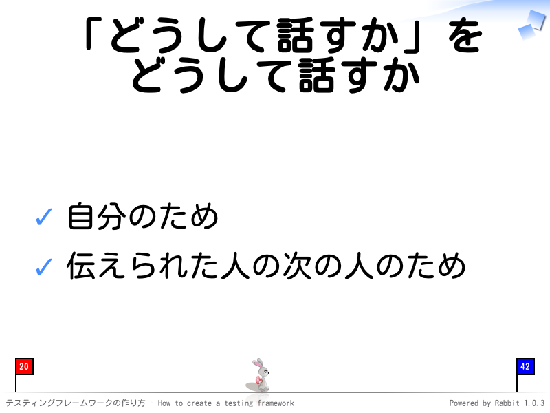 「どうして話すか」を
どうして話すか
自分のため

伝えられた人の次の人のため