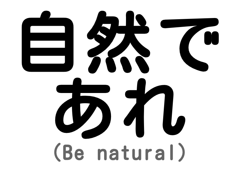 自然であれ
(Be natural)