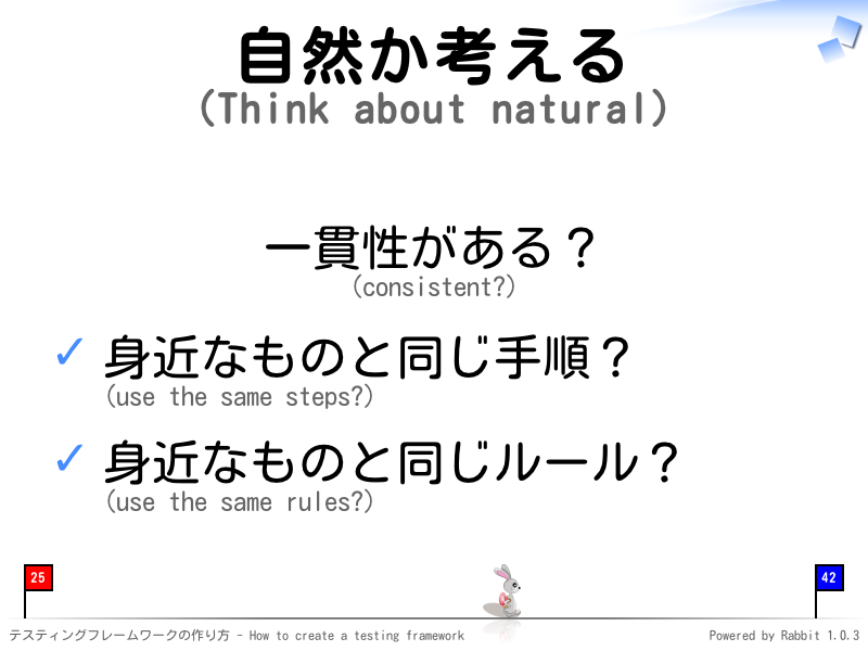 自然か考える
(Think about natural)
一貫性がある？
(consistent?)

身近なものと同じ手順？
(use the same steps?)

身近なものと同じルール？
(use the same rules?)