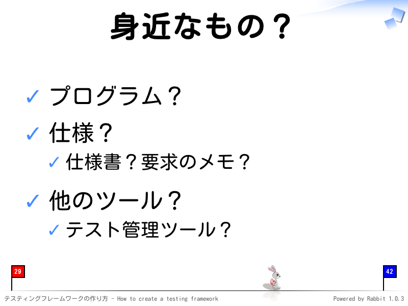 身近なもの？
プログラム？

仕様？

仕様書？要求のメモ？

他のツール？

テスト管理ツール？