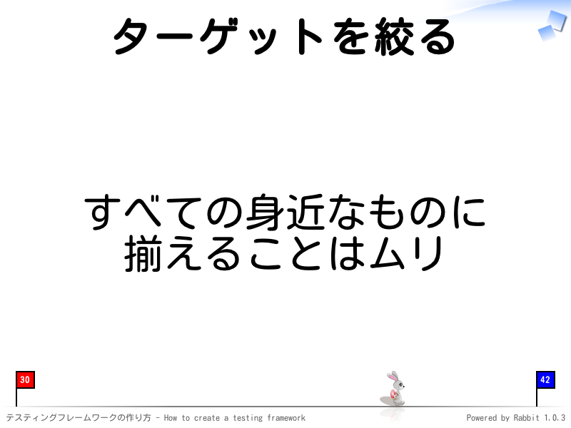 ターゲットを絞る
すべての身近なものに
揃えることはムリ