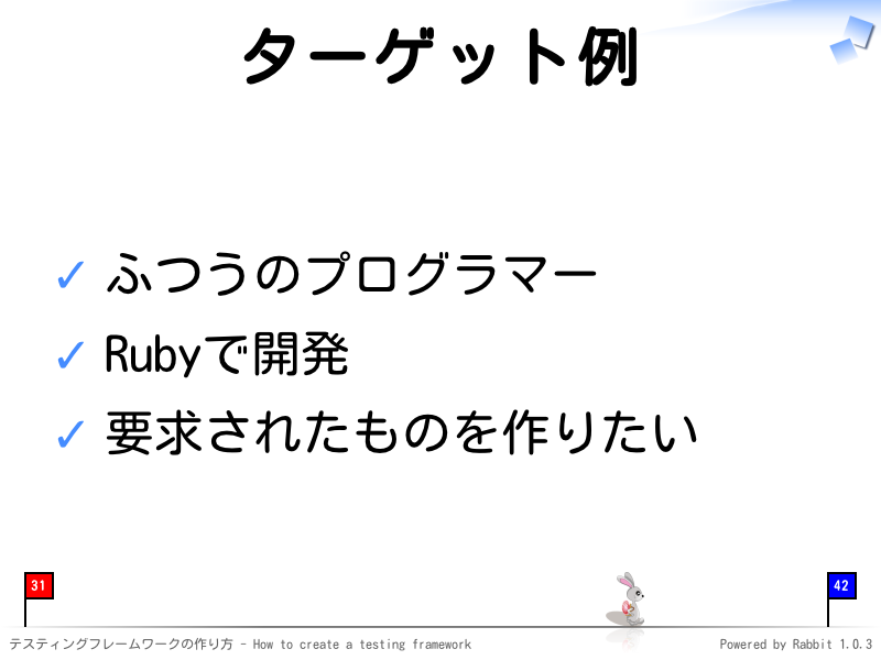ターゲット例
ふつうのプログラマー

Rubyで開発

要求されたものを作りたい