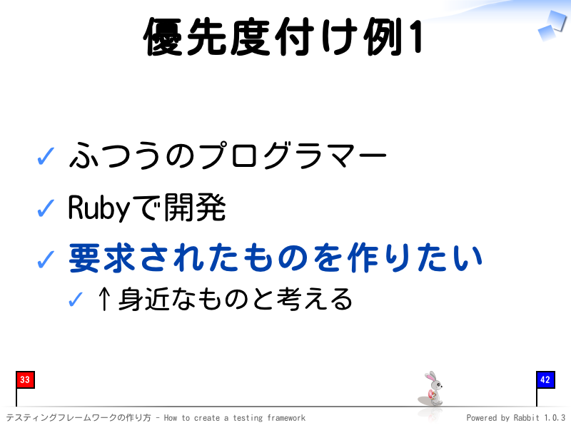 優先度付け例1
ふつうのプログラマー

Rubyで開発

要求されたものを作りたい

↑身近なものと考える