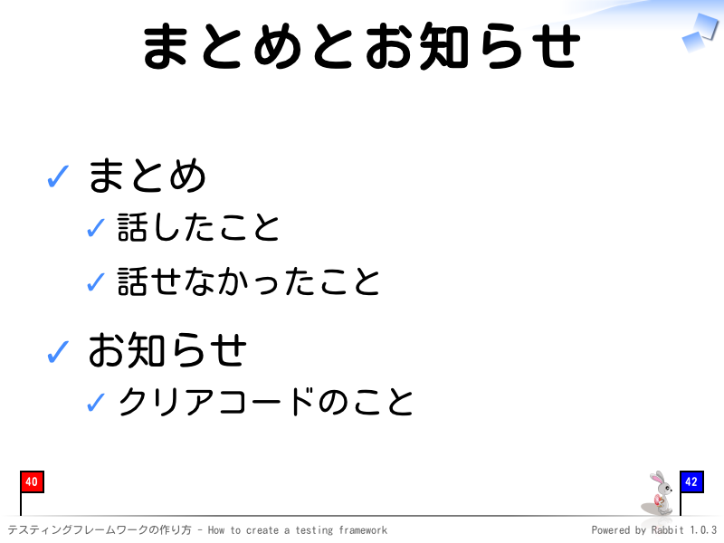 まとめとお知らせ
まとめ

話したこと

話せなかったこと

お知らせ

クリアコードのこと