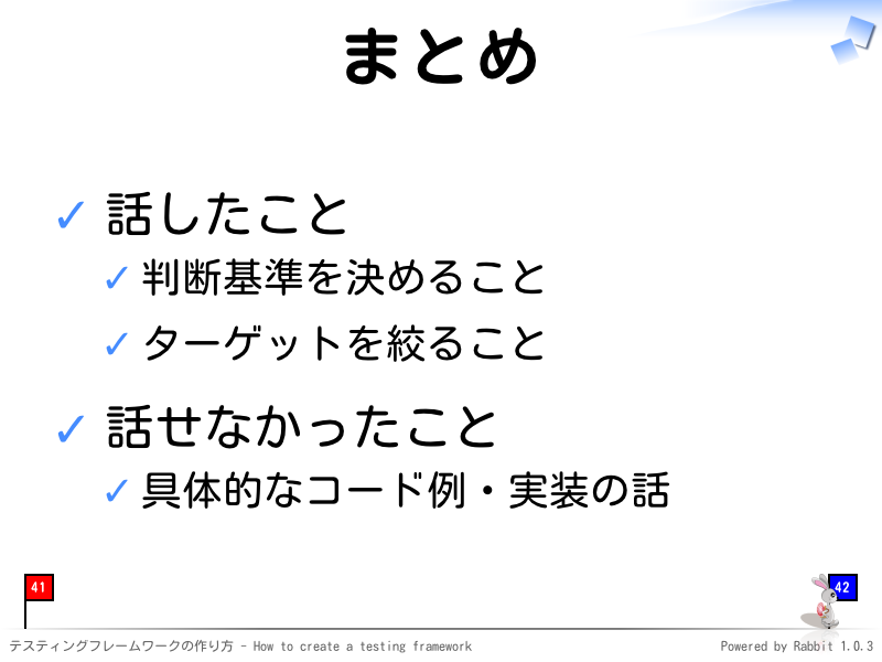 まとめ
話したこと

判断基準を決めること

ターゲットを絞ること

話せなかったこと

具体的なコード例・実装の話