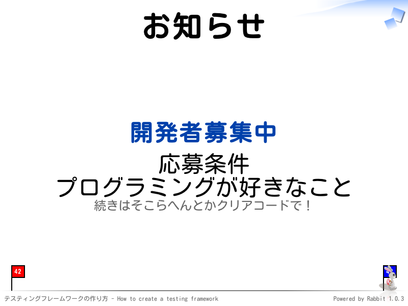 お知らせ
開発者募集中

応募条件
プログラミングが好きなこと
続きはそこらへんとかクリアコードで！