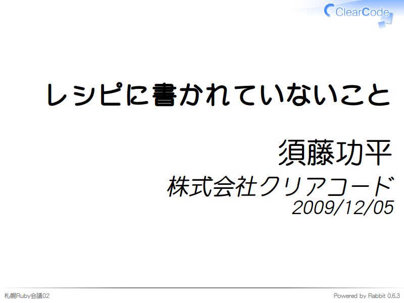 レシピに書かれていないこと
須藤功平
株式会社クリアコード
2009/12/05