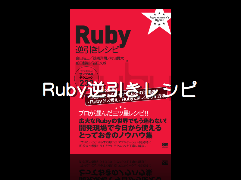 Ruby逆引きレシピ