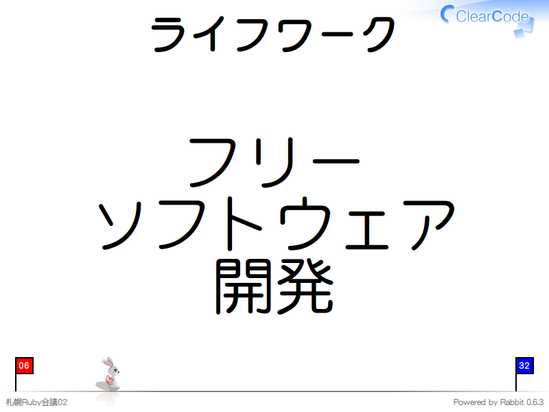 ライフワーク
フリー
ソフトウェア
開発