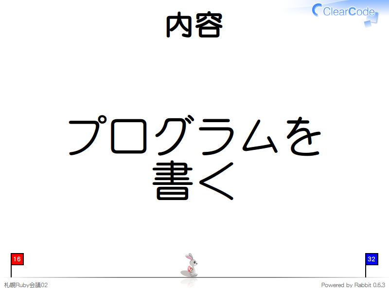 内容
プログラムを
書く