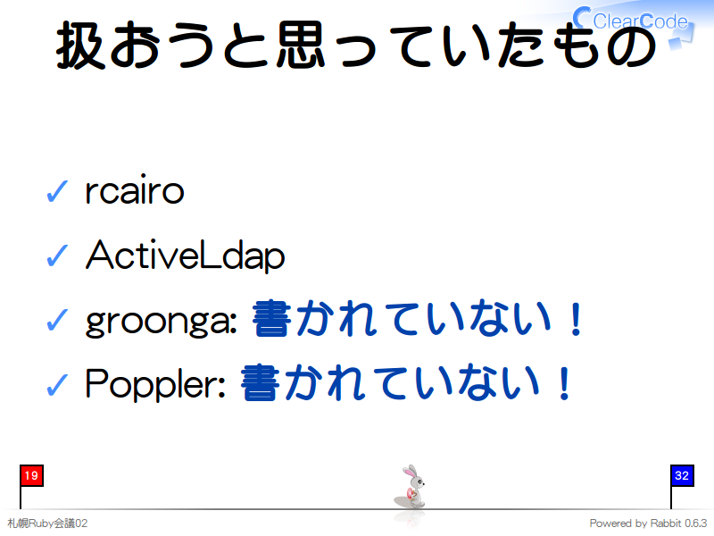 扱おうと思っていたもの
rcairo

ActiveLdap

groonga: 書かれていない！

Poppler: 書かれていない！