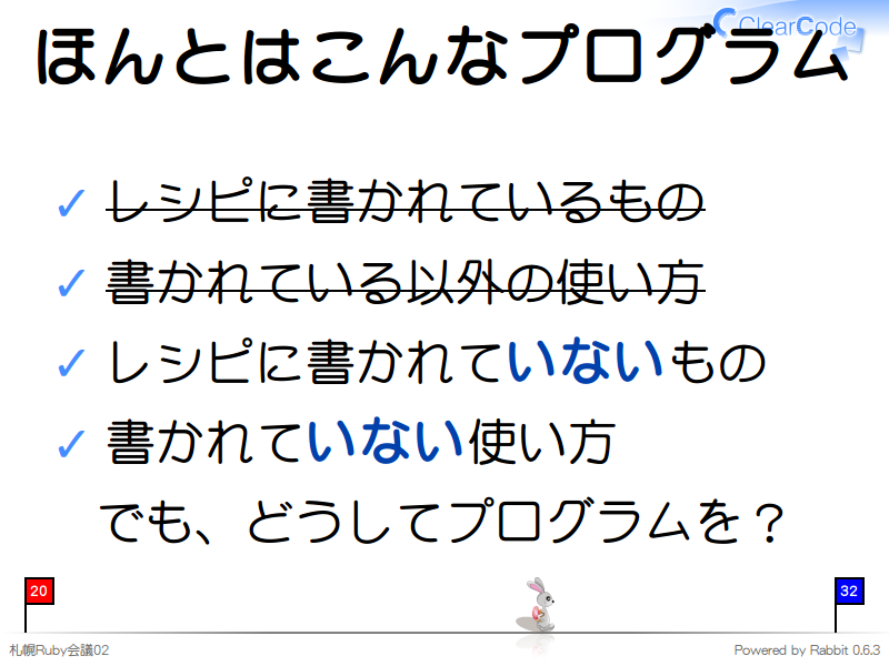 ほんとはこんなプログラム
レシピに書かれているもの

書かれている以外の使い方

レシピに書かれていないもの

書かれていない使い方

でも、どうしてプログラムを？