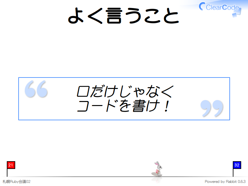 よく言うこと
口だけじゃなく
コードを書け！